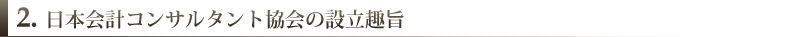 日本会計コンサルタント協会の設立趣旨