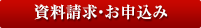 お問い合わせ・資料請求