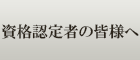 資格取得の皆様へ