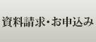 資料請求・お申込み