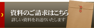 資料のご請求はこちら