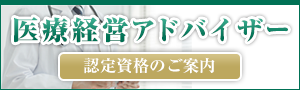 医療経営アドバイザー　認定資格のご案内