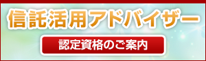 信託活用アドバイザー　認定資格のご案内