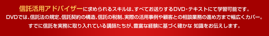 託活用アドバイザーに求められるスキルは、すべてWEB上の講座で習得できます。