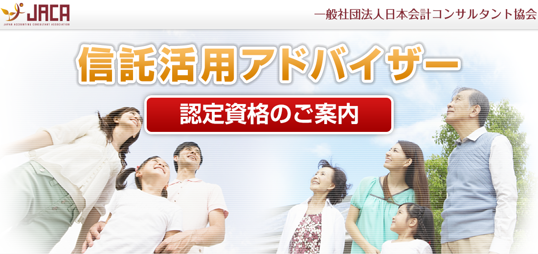 一般社団法人日本会計コンサルタント協会 信託活用アドバイザー 認定資格のご案内