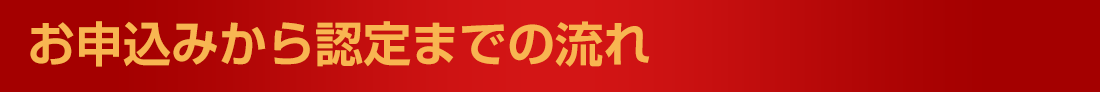 お申込みから認定までの流れ