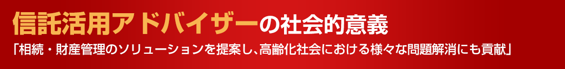 信託活用アドバイザーの社会的意義