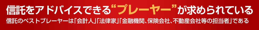 信託をアドバイスできる“プレーヤー”が求められている